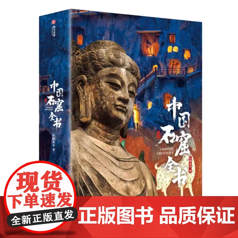 赠印章+藏书票+画片+集章本+别册]DF 中国石窟全书 尽览中国石窟艺术之美 云冈龙门敦煌麦积山炳灵寺千佛洞 红糖美学高清大图