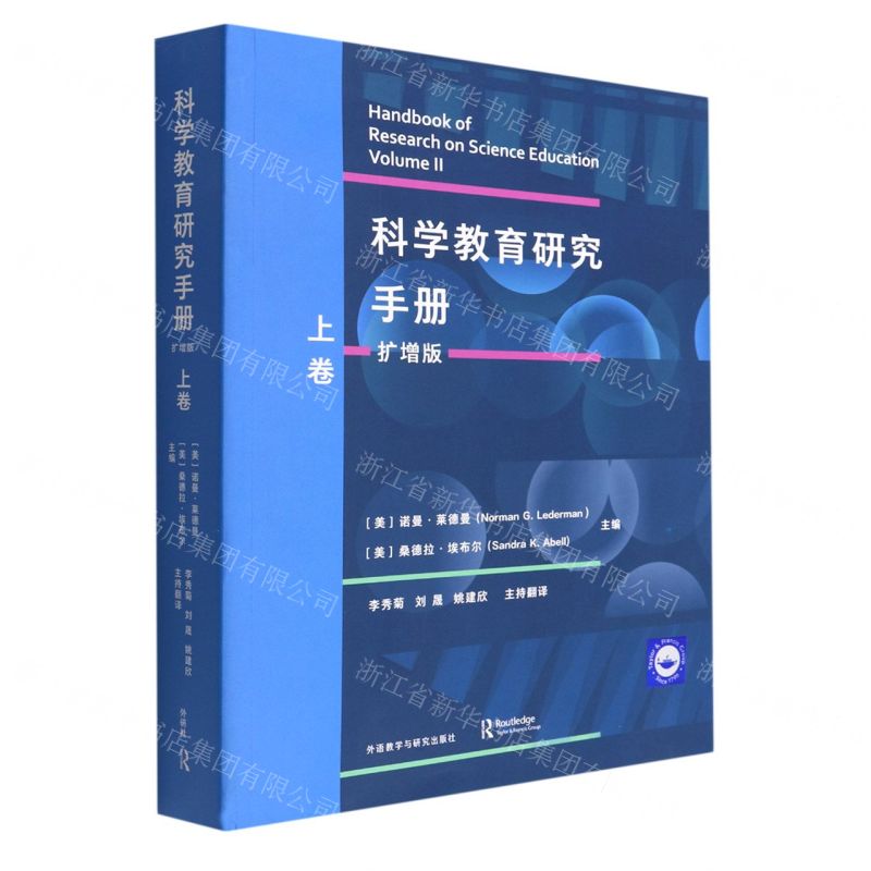 【N】科学教育研究手册(扩增版上卷)-9787521331844