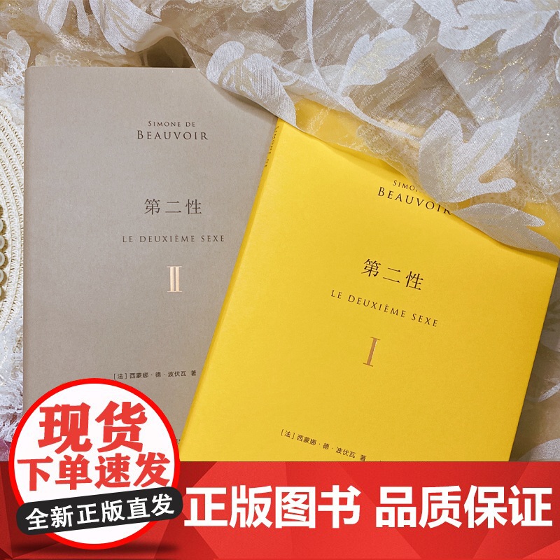 第二性:纪念版 波伏瓦著郑克鲁译陆智昌设计傅雷翻译出版奖作品上海译文出版社另著名士风流 捍卫女性权利经典名作全译本高清大图
