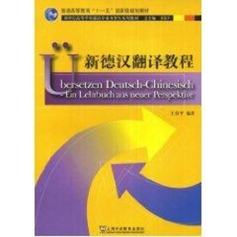 醉染图书新德汉翻译教程(德语专业生教材)9787544609012高清大图