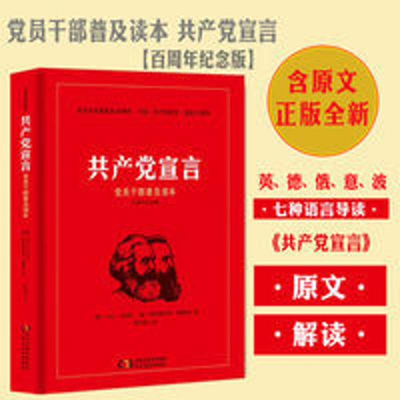 共产党宣言(党员干部普及读本百周年纪念版) 新华书店正版书籍 共产党宣言(党员干部普及读本百周年纪念版)
