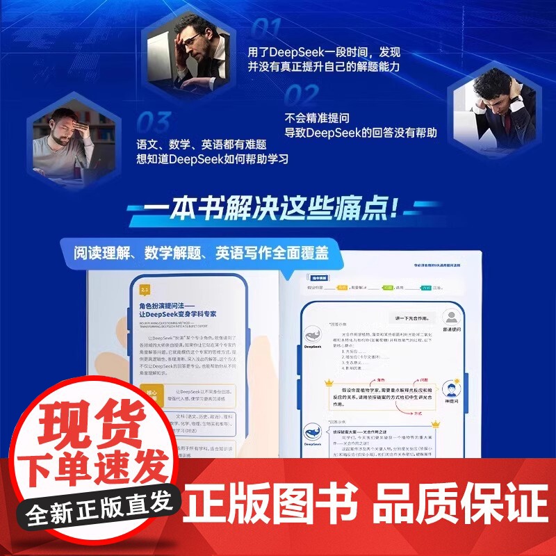 DeepSeek教程书 别慌让《DeepSeek》成为你的辅导老师 DeepSeek提问 搜索 提示词 DeepSee高清大图