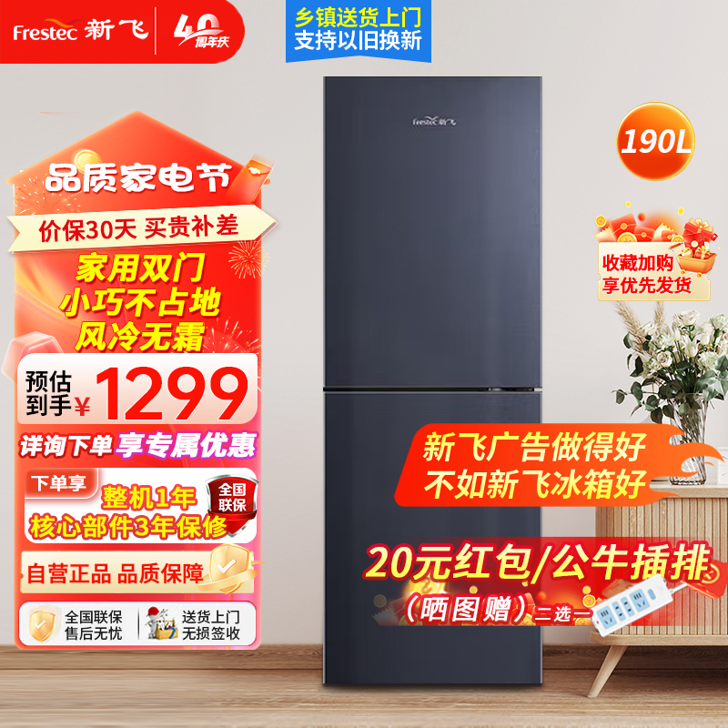 新飞(Frestec)190升双门风冷无霜家用冰箱 纤薄机身小冰箱节能省电 低噪音两门冰箱BCD-190WK2CT