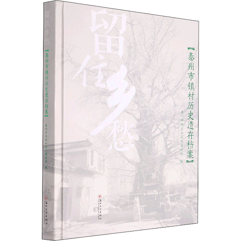 留住乡愁 泰州市镇村历史遗存档案 唐卫华,姚晟,泰州市住房和城乡建设局 编 社科 文轩网