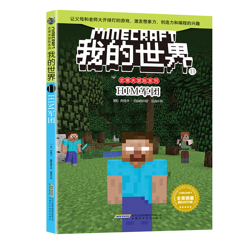 [醉染正版]我的世界漫画书 全套6册史蒂夫儿童逻辑思维训练想象力益智书籍 6-9-12周岁立体拼插故事书 小学生课外读物高清大图