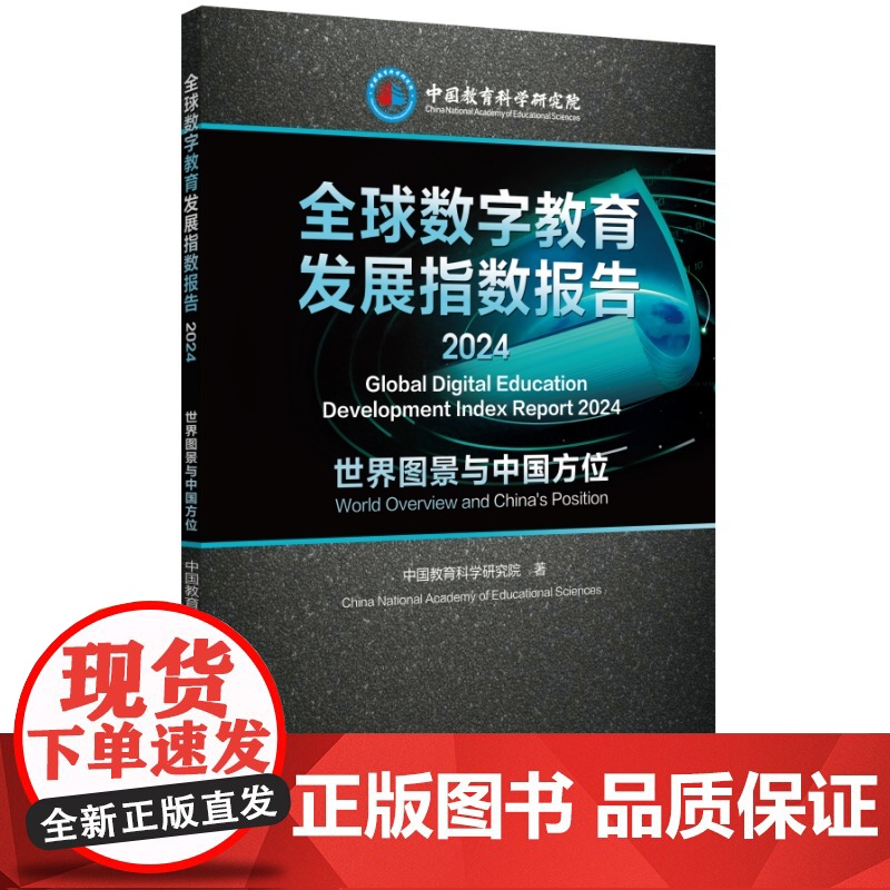 全球数字教育发展指数报告2024——世界图景与中国方位高清大图
