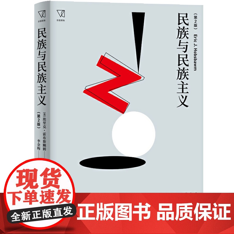 民族与民族主义第2版思想剧场埃里克霍布斯鲍姆著民族主义在欧洲近两百年历史中的表现及其内涵演变研究书籍上海人民出版社高清大图