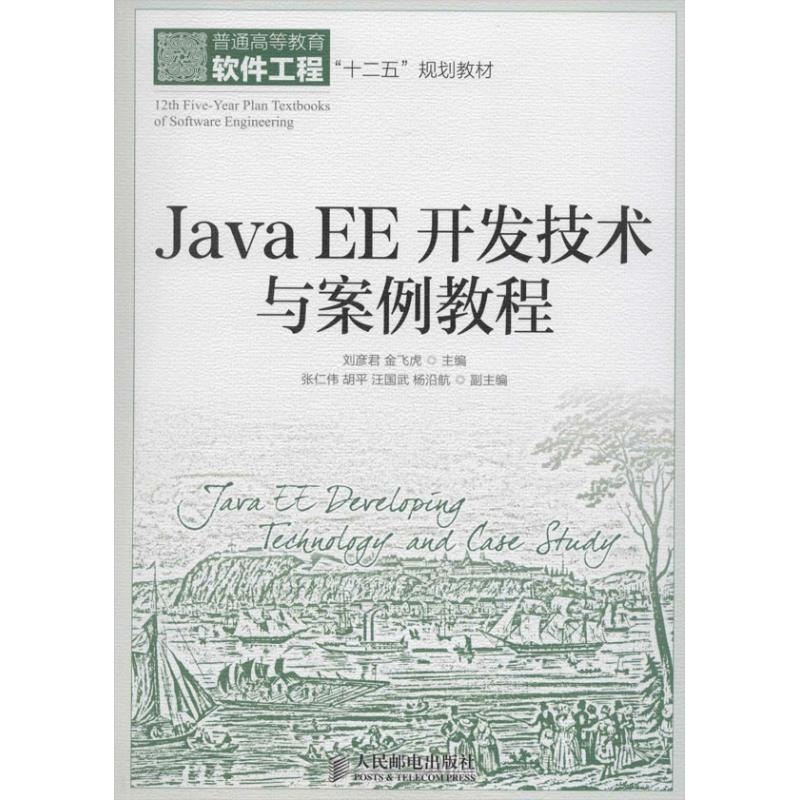 【M】Java EE开发技术与案例教程-9787115337412