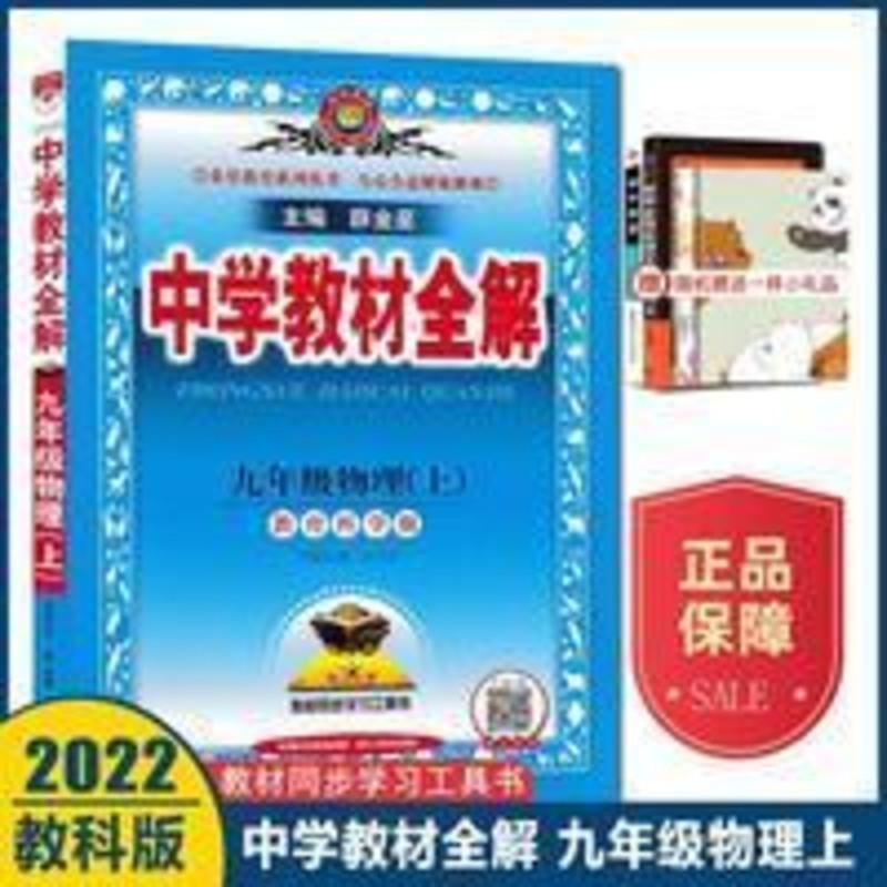 全解 九年级物理 上 教育科学版 2022版中学教材全解九年级上物理教科版初三9上物理教材全解JK