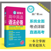 醉染图书徐广联英语-超强大高中英语语法9787562861973