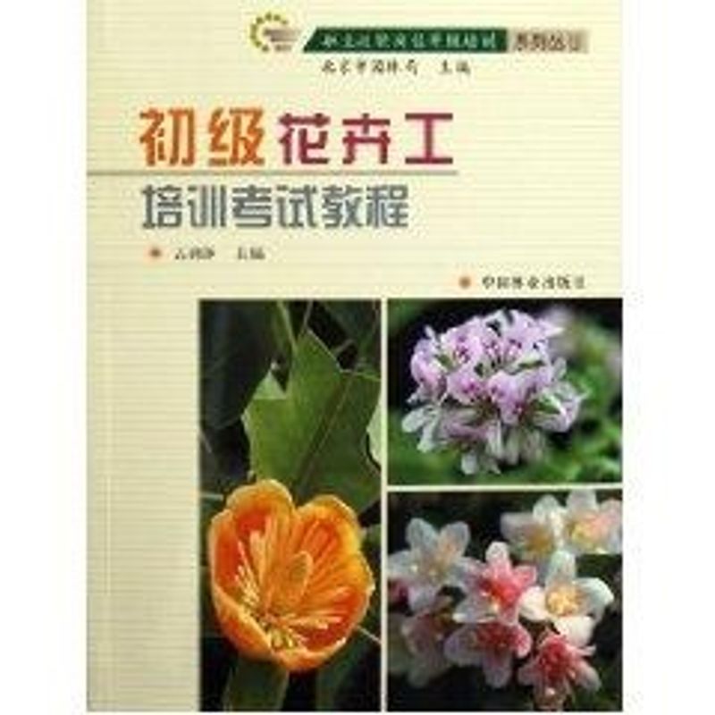 【M】初级花卉工培训考试教程-9787503840470