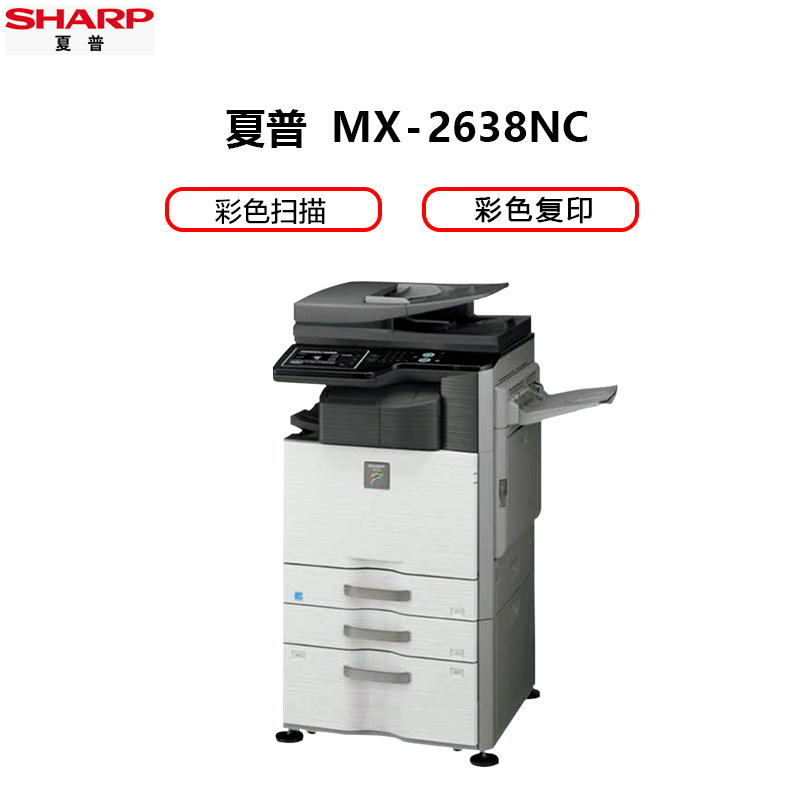 夏普(SHARP)MX-2638NC彩色A3激光打印机复印机数码复合机a3a4多功能打印复印扫描一体机(含双面输稿器+落地纸盒)