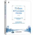 Python跨平台应用软件开发实战