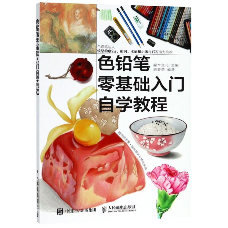 正版新书】色铅笔零基础入门自学教程施梦蕾9787115481917
