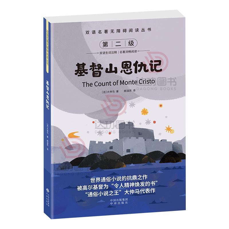 [醉染正版]双语名著无障碍阅读丛书 基督山恩仇记 小学生四五六年级阅读儿童故事读物书 扫码听音中英对照 双语生词注释高清大图