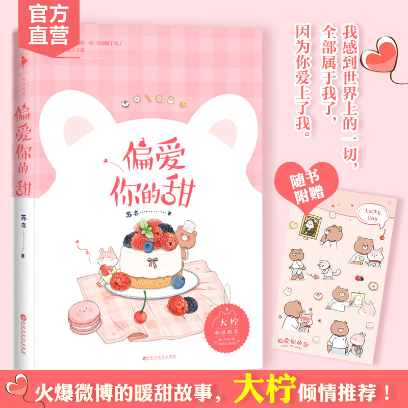 [正版]直营偏爱你的甜 我感到世界上的一切全部属于我了因为你爱上了我火爆微博的暖甜故事大柠倾情原著小说