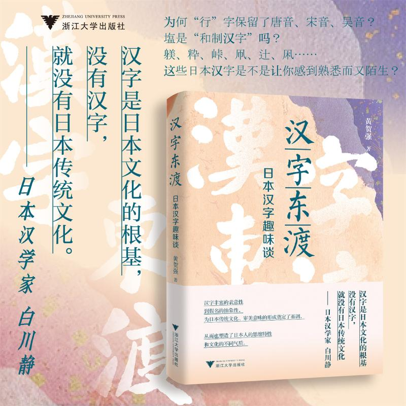 正版新书]汉字东渡黄贺强 著 著9787308263764高清大图