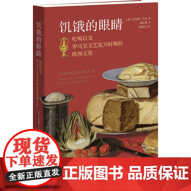饥饿的眼睛 吃喝以及罗马至文艺复兴时期的欧洲文化 伦纳德·巴坎 著 历史高清大图
