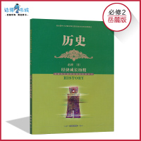 高中历史书必修2岳麓版 高中教材课本教科书 必修二 岳麓书社 全新正版