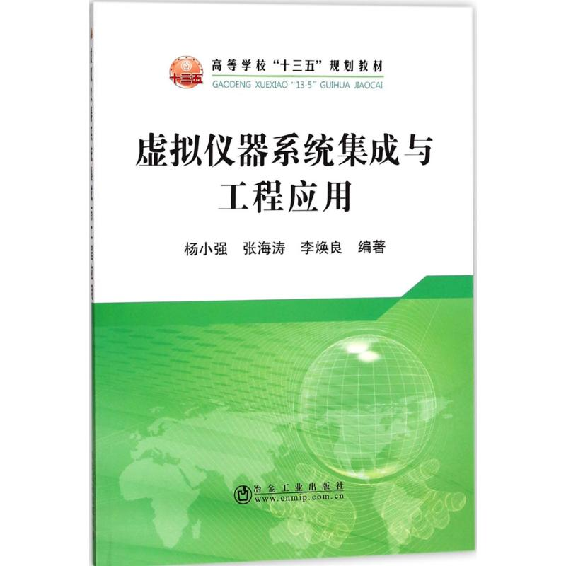 正版新书】虚拟仪器系统集成与工程应用杨小强9787502477035