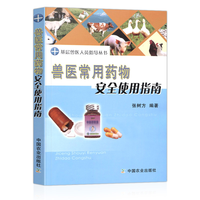 指导兽医用药兽医宝典猪鸭鸡羊各种动物用药指南中国农业出>800_800