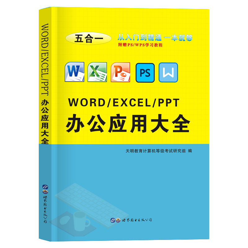 [正版]办公应用大全 word excel ppt ps入门到精通wps教程表格制作office书籍办公软件计算机应用基高清大图