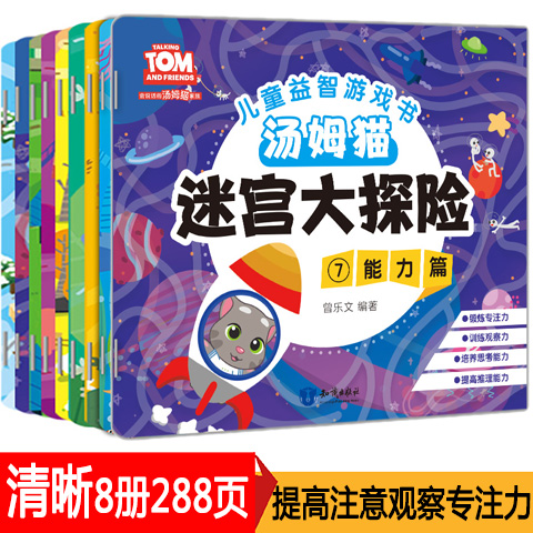 [醉染正版]走迷宫游戏全8册 益智书 左右脑开发书籍 彩色找一找 找茬书籍宝宝趣味走迷宫儿童书 幼儿图书 3-4-5-6高清大图