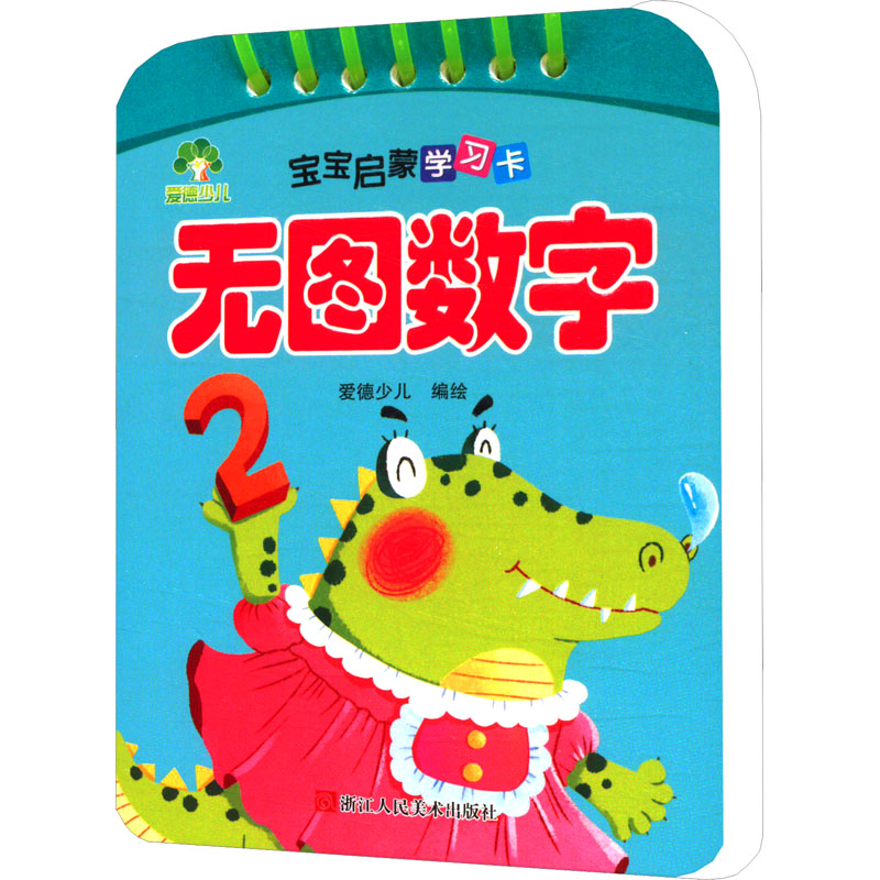 【M】宝宝启蒙学习卡 无图数字-9787534057816
