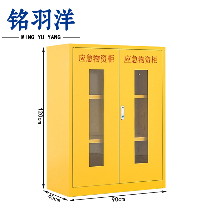 铭羽洋物资柜 应急柜90*45*120cm台