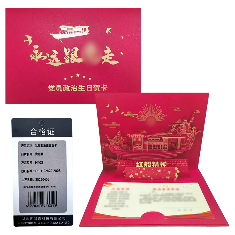 优彩嘉 政治生日贺卡 红船精神 立体90° HK03 套高清大图