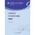 有机化学学习指导与习题集（第5版/本科药学配教）