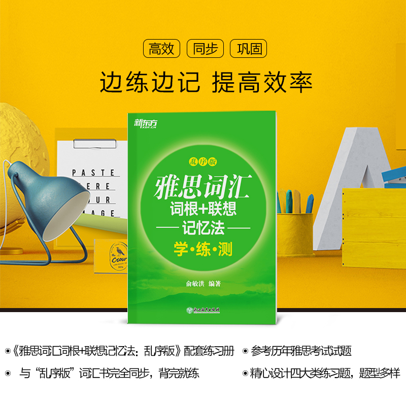 [正版]店雅思词汇词根+联想记忆法 乱序版学练测 IELTS同步学练测练习书籍 大学出国留学考试俞敏洪