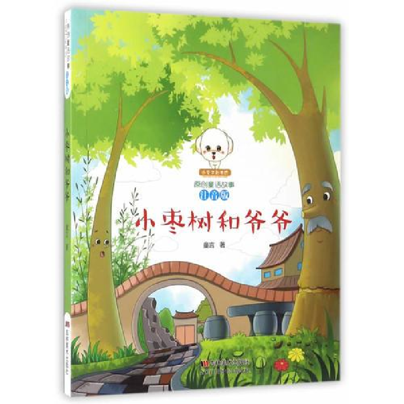正版新书]原创童话故事:小枣树和爷爷童言9787557515591高清大图