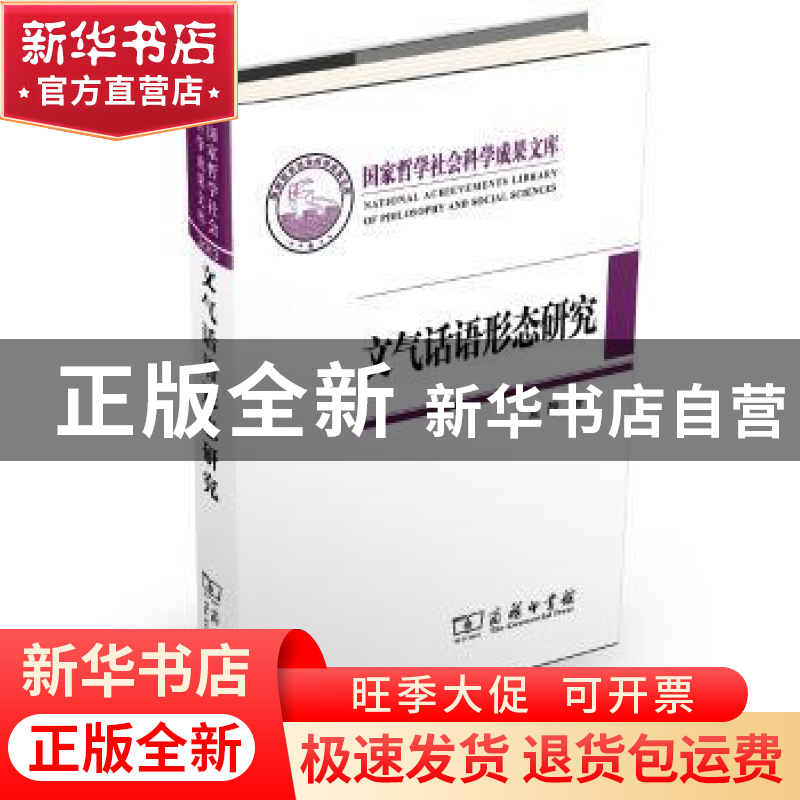 正版 文气话语形态研究 夏静著 商务印书馆 9787100075770 书籍高清大图