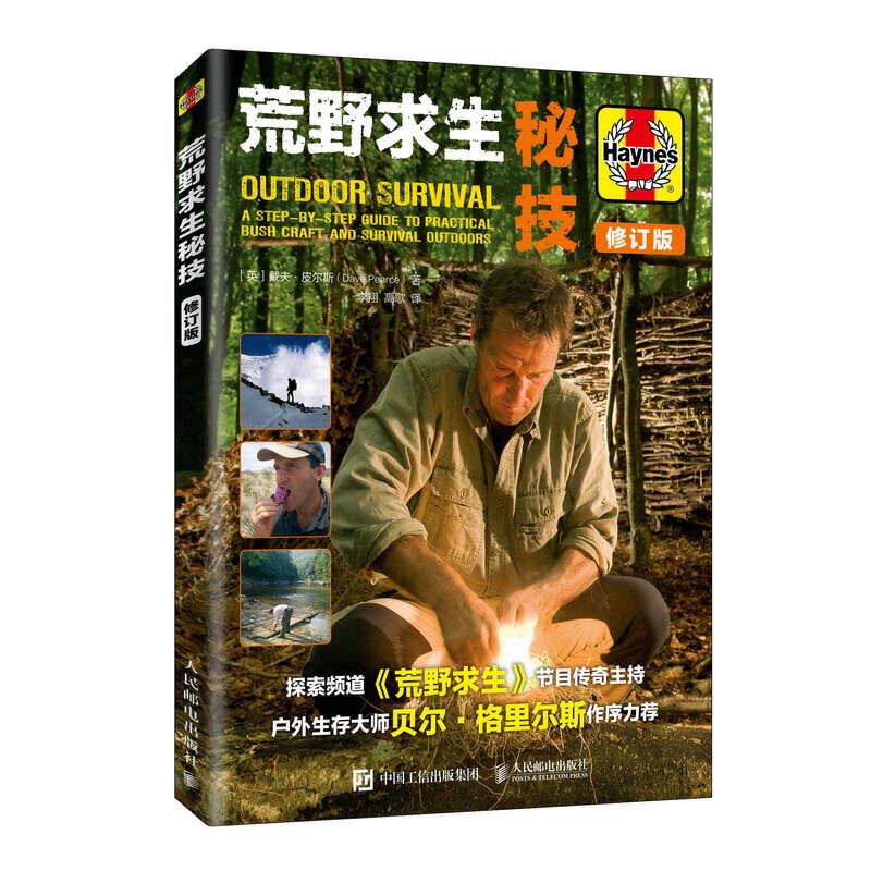 [正版]荒野求生秘技修订版贝尔贝爷作序力荐沙漠山区户外求生技能指南书野外生存手册旅游探险生火急救露营野炊求生技巧大全参高清大图