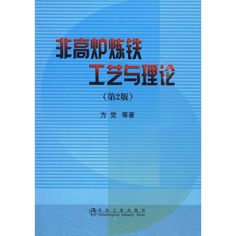 醉染图书非高炉炼铁工艺与理论(第2版)9787502451035