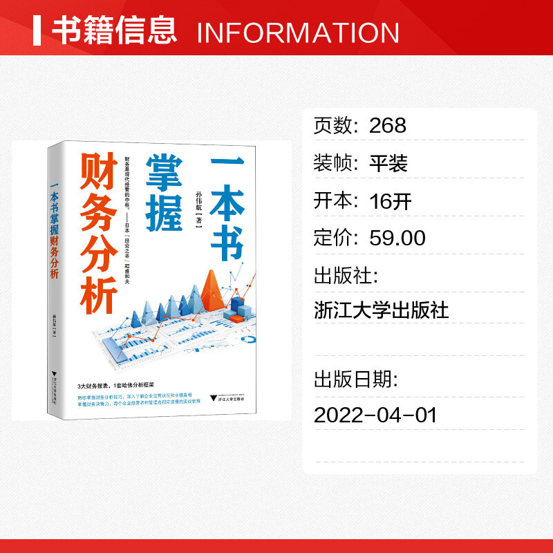 [正版]一本书掌握财务分析 孙伟航 著 金融经管、励志 书店图书籍 浙江大学出版社