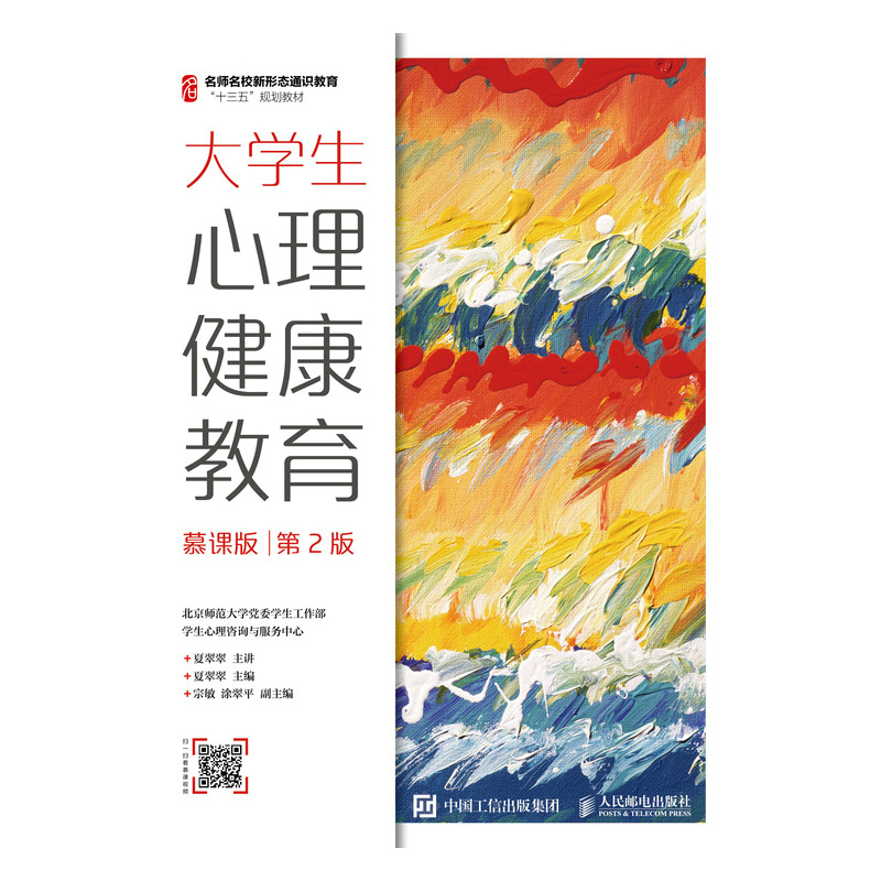 正版新书】大学生心理健康教育(慕课版.第2版)/夏翠翠夏翠翠 著97