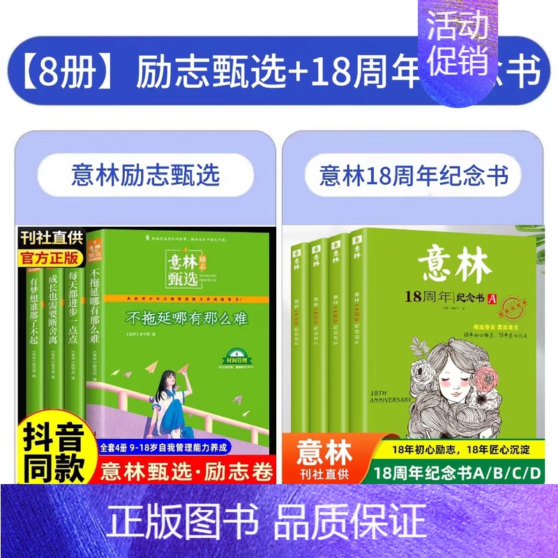 【全8册】励志甄选+18周年纪念 【正版】意林励志甄选全套四册中小学生自我管理成长励志书初中生高中范文精选美文中高考满分
