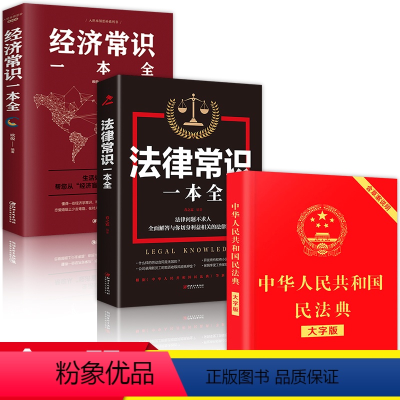 【正版】全套3册民法典中华人民共和国民法典大字版+法律常识一本全+经济常识一本全新版基本法律纠纷婚姻法民法知识宝典书