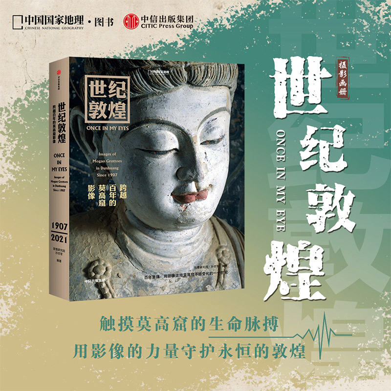 [正版]世纪敦煌 跨越百年的莫高窟影像 敦煌研究院 孙志军著 敦煌石窟摄影集书籍壁画摄影历史画册中国国家地理系列 凤凰书高清大图