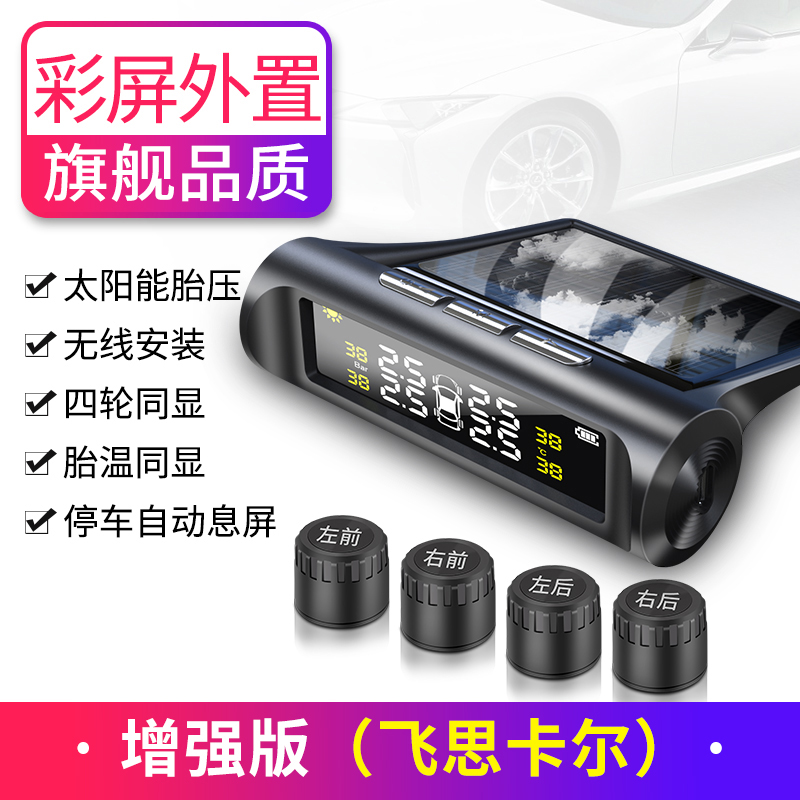 胎压监测器内置外置汽车通用轮胎检测监测仪无线太阳能胎压监测 增强款【飞思卡尔彩屏】外置