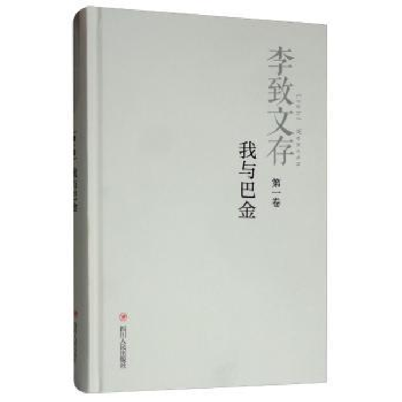 诺森李致文存:卷:我与巴金李致9787220110245四川人民出版社