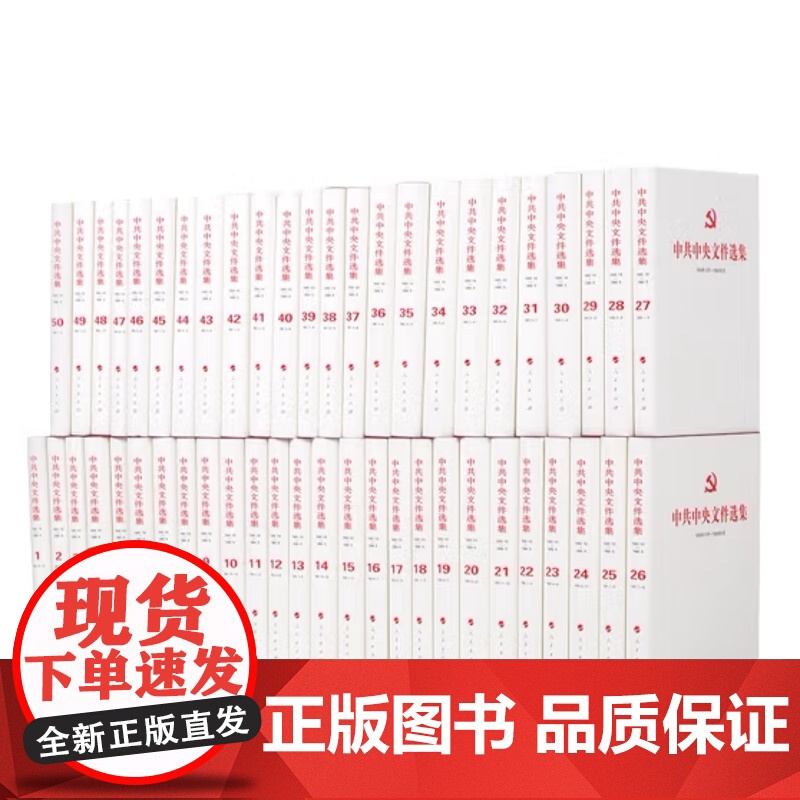 中共中央文件选集(一九四九年十月——一九六六年五月)(全50册,每套3箱)人民出版社高清大图