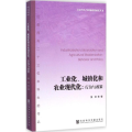 工业化、城镇化和农业现代化：行为与政策