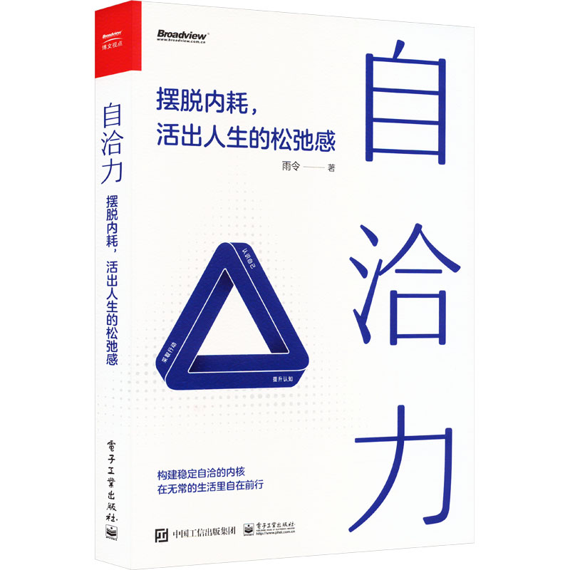【M】自洽力 摆脱内耗,活出人生的松弛感-9787121464140