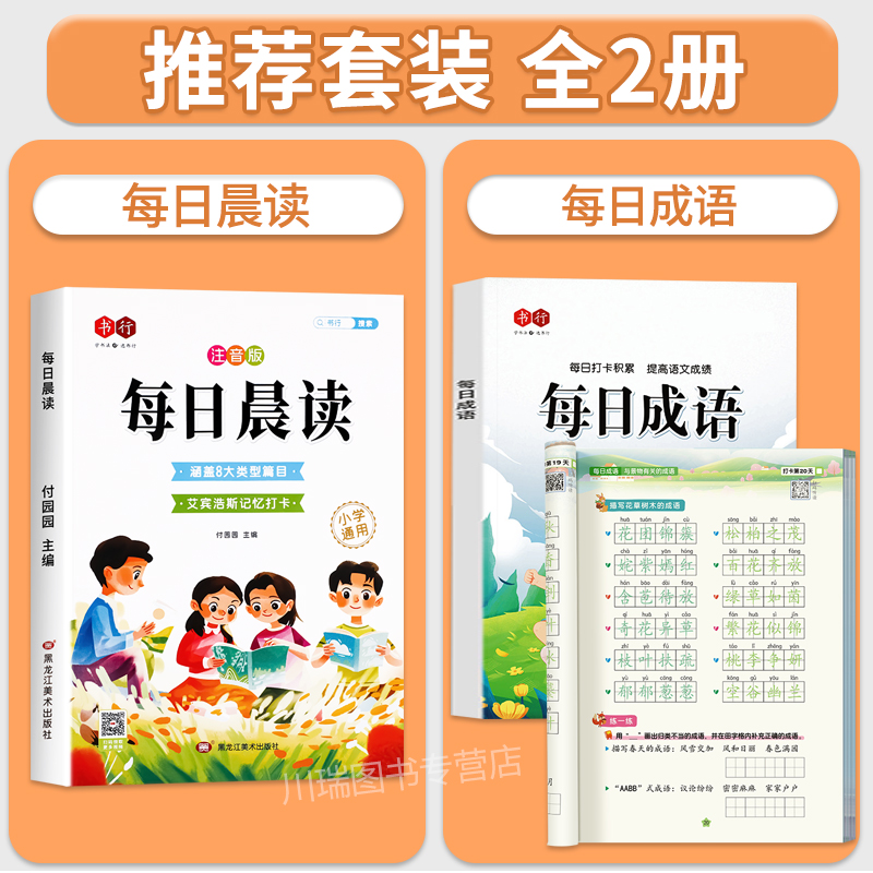 [全套2册]每日晨读+每日汉字描红字帖 小学通用 [正版]每日晨读小学生1-6年级语文晨读美文好词好句段扩句法写作文优美高清大图