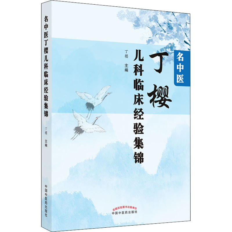 [M]名中医丁樱儿科临床经验集锦-9787513271707高清大图