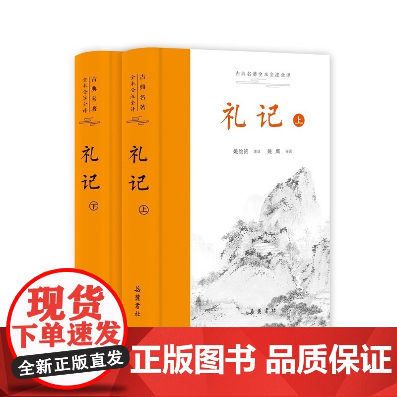 三全本]礼记 精装上下2册 全本全注全译 原文译文注释本带导读 中华经典名著 中国经典文学哲学读物高清大图