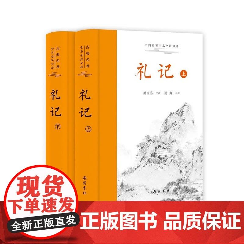 三全本]礼记 精装上下2册 全本全注全译 原文译文注释本带导读 中华经典名著 中国经典文学哲学读物图片